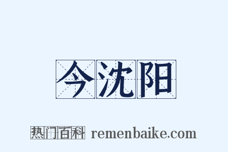 今沈阳是什么意思的图片